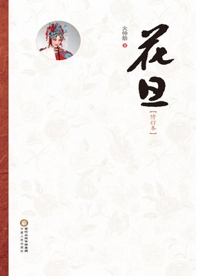 cover image of 花旦